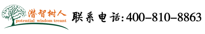 韩国美女操鸡巴北京潜智树人教育咨询有限公司